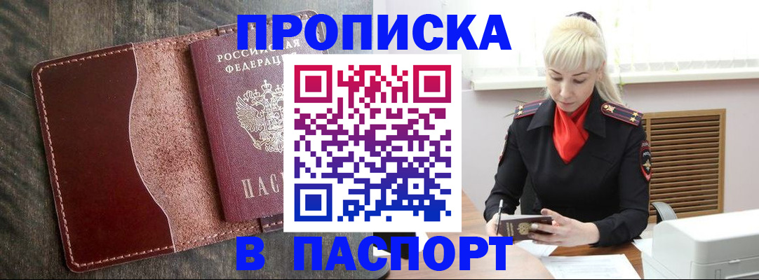 прописка штамп в Борисоглебске